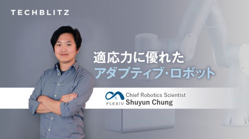 力制御、コンピュータービジョン、AIを統合　汎用性の高い適応型ロボットを開発　Flexiv